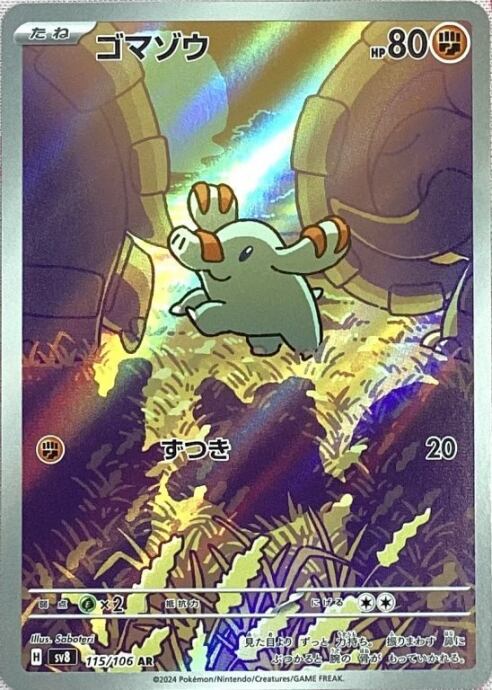 【美品】ゴマゾウ(AR)