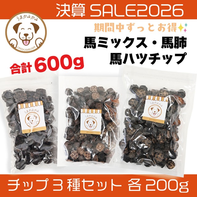 【決算SALE】３種のチップセット200g（馬ミックス・ハツ・馬肺各小サイズ200g）