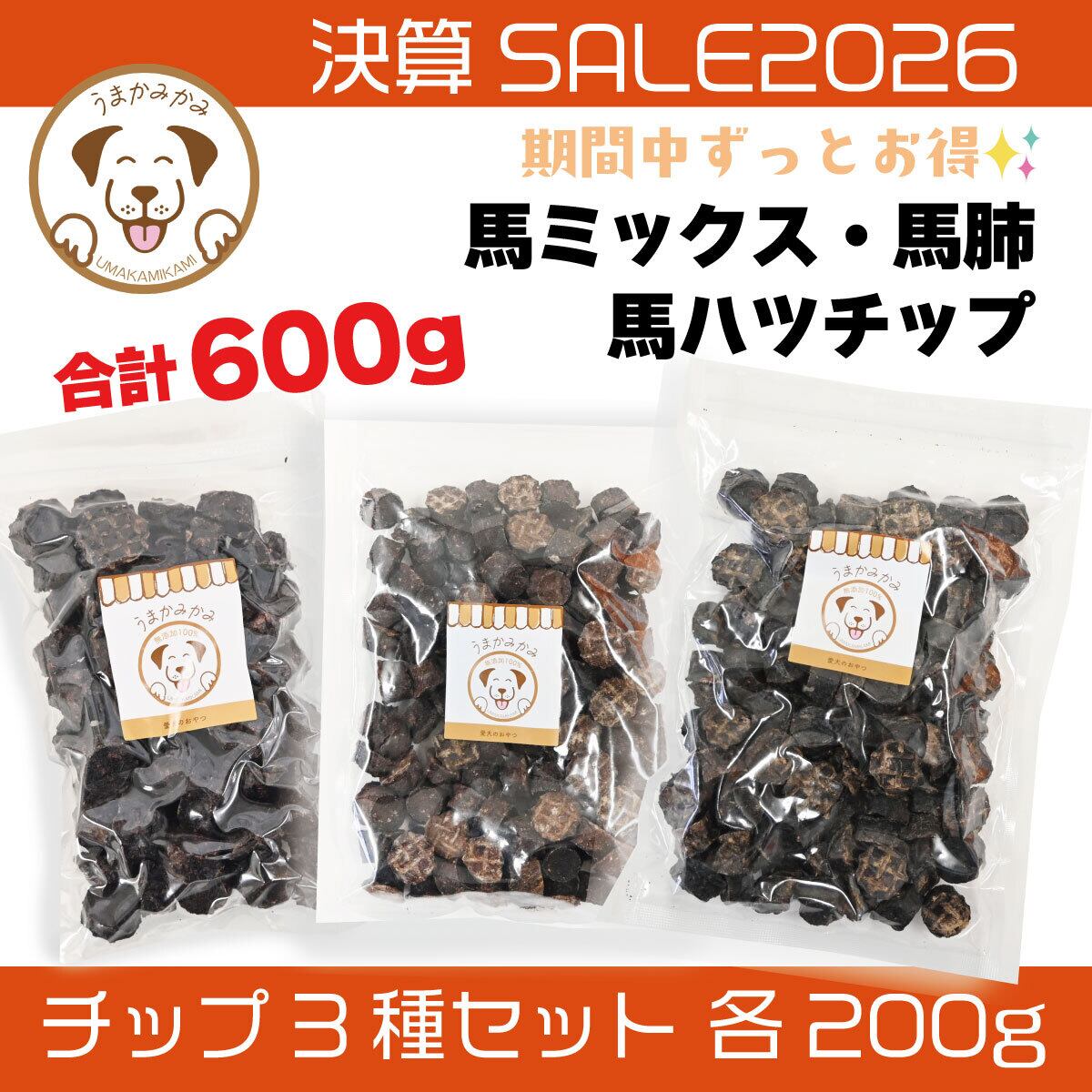 【決算SALE】3種のチップセット200g(馬ミックス・ハツ・馬肺各小サイズ200g)