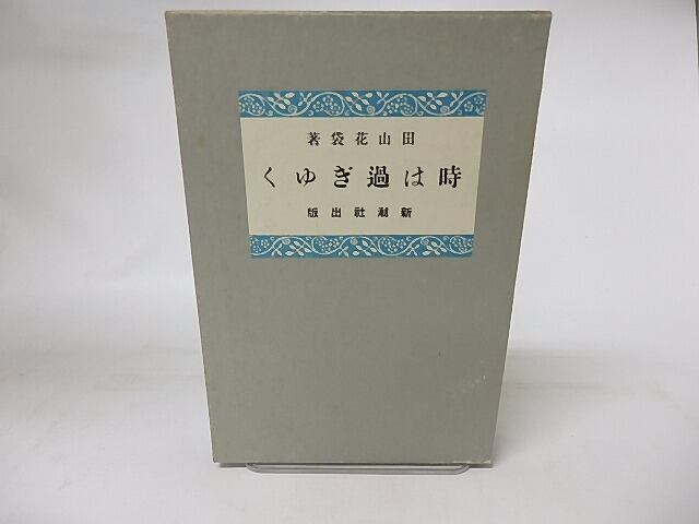 時は過ぎゆく　精選名著複刻全集近代文学館　/　田山花袋　　[16618]