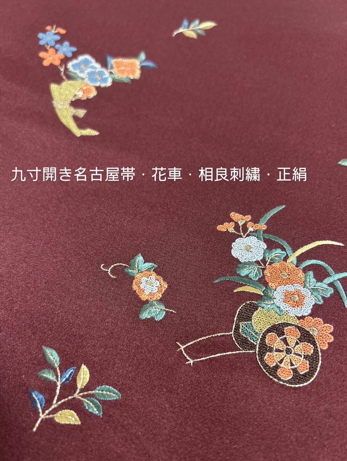 紬の相良刺繍の名古屋帯馬着物