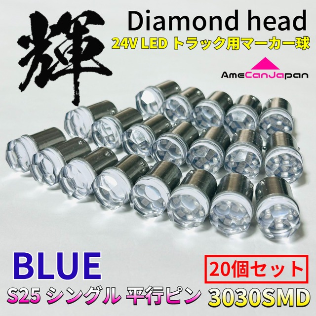 ブルー 20個セット 24V トラック用品 S25 シングル BA15S 平行ピン シングル球 ダイヤバルブ