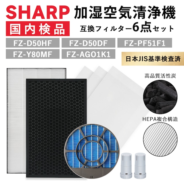 シャープ互換 空気清浄機 フィルター FZ-D50HF FZ-D50DF FZ-Y80MF FZ-AG01K1 集じんフィルター 脱臭フィルター SHARP 加湿フィルター