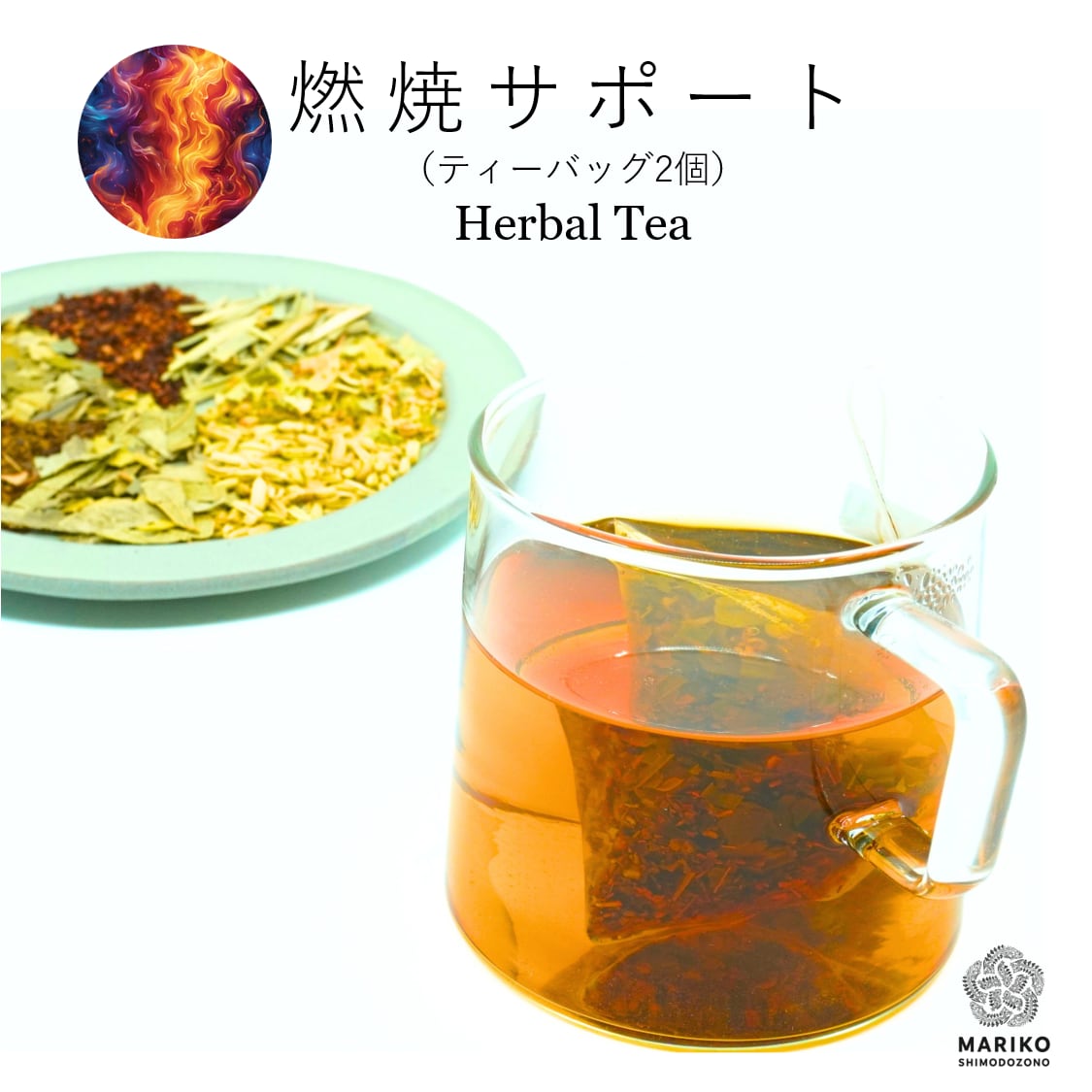 《お試しティーバッグ2個》燃焼サポート ハーブティー ティーバッグ ノンカフェイン M029