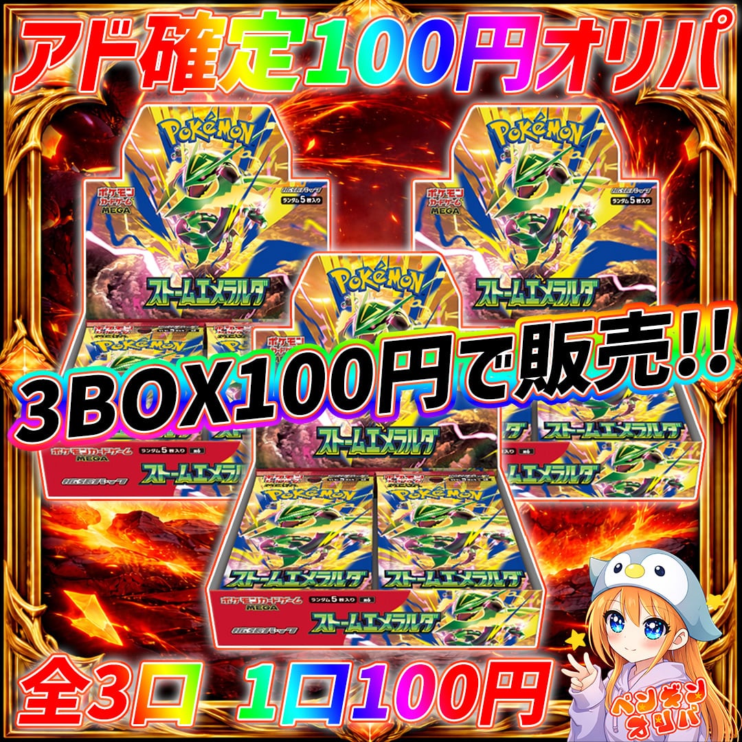 8/3 ストームエメラルダ100円販売 〜本日の20時以降にゲリラ販売