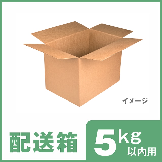 配送箱　５kg以内用