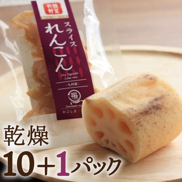 乾燥スライスれんこん　18g x 11袋（10+1パック）