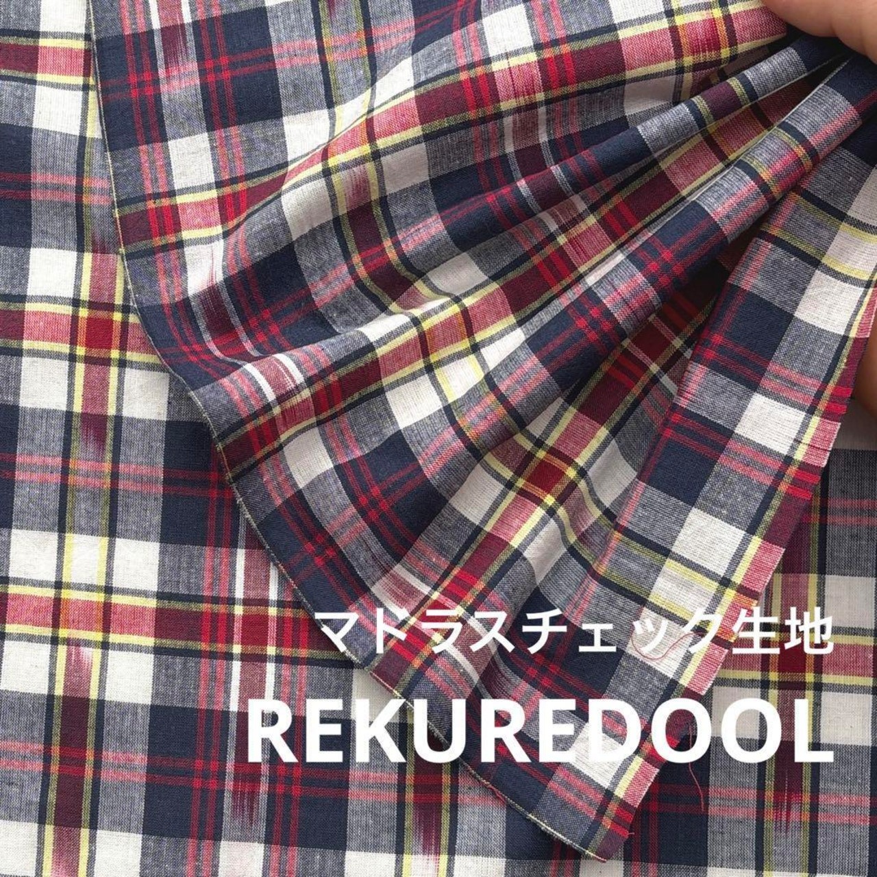 cd436◆3m◆M◆綿100%マドラスチェック生地◆