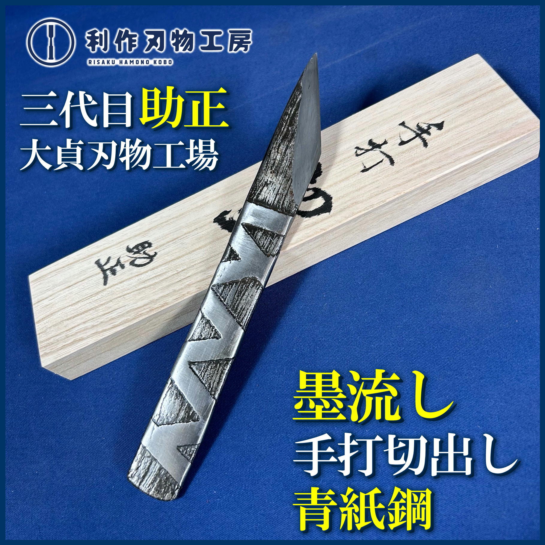 鑿 | 利作オンラインストア｜職人さんのためのプロ道具・刃物専門店