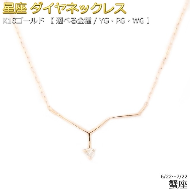 12星座 ダイヤモンド ネックレス 蟹座 かに座 一粒 0.01ct K18 ゴールド 星座 ダイヤネックレス ペンダント
