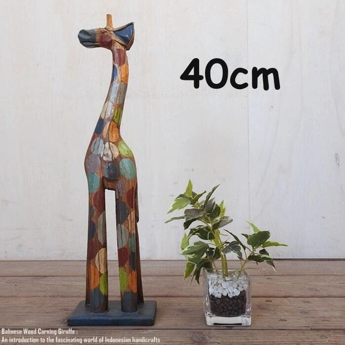 キリンのオブジェ DT 40cm 水玉模様 ドット柄 ドットカラー きりんさん 木彫りの動物 木彫りの置物 ハンドメイド 動物インテリア バリ雑貨 アジアン雑貨 動物置物 彫刻 一刀彫 木製オブジェ エスニック アジアンインテリア バリ島 GIRAFFE DT 40