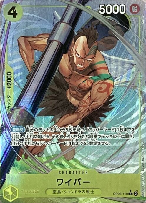 【Bランク】ワイパー(OP05-110(Rパラレル)