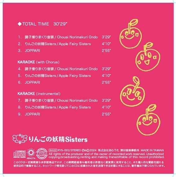 CDりんごの妖精Sisters | りんりん村