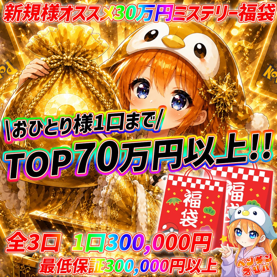 6/14 新規様オススメ30万円ミステリー福袋 〜全3口TOP70万円超えの激
