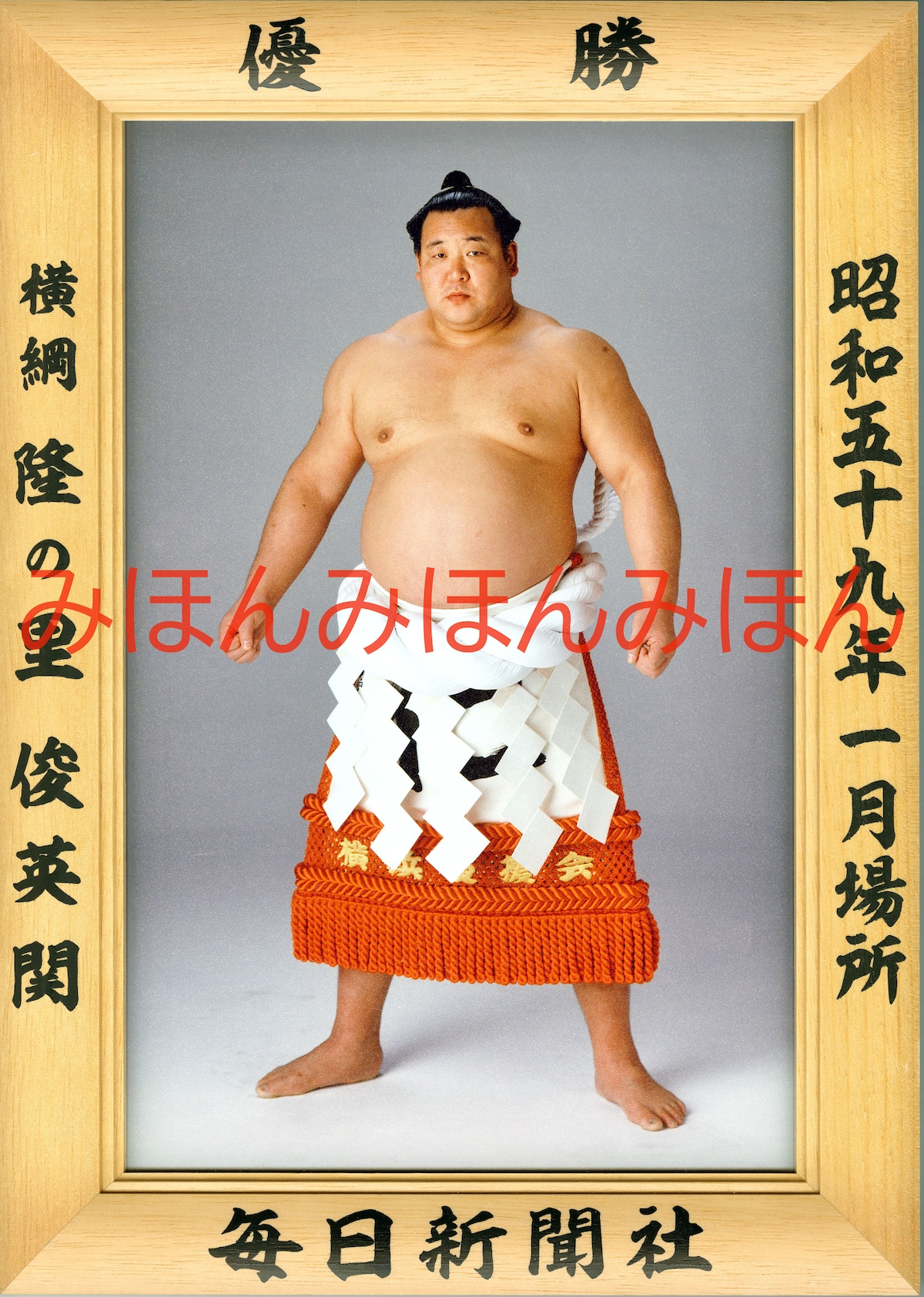 昭和59年1月場所優勝 横綱 隆の里俊英関（4回目の優勝） | 大相撲 