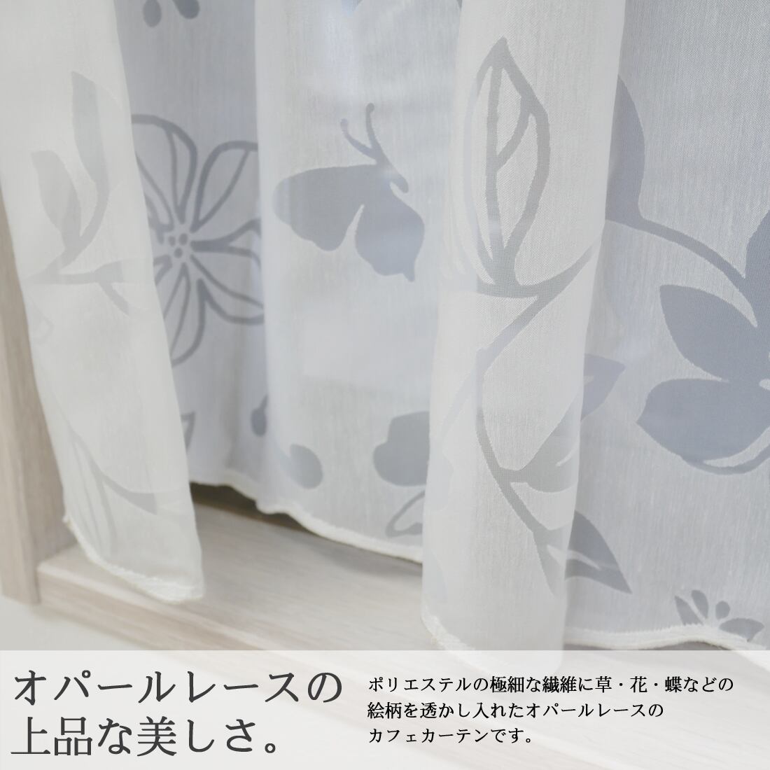 ワンプライス オパールレース カフェカーテン ルシア ホワイト
