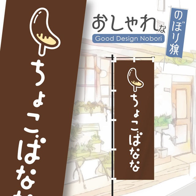 チョコバナナ　ちょこばなな　バナナ　屋台　スイーツ　のぼり旗　おしゃれ　のぼり　オリジナルデザイン　1枚から購入可能