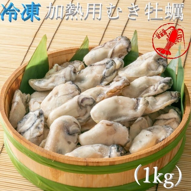 カキ】　/【かき　冷凍加熱用むき牡蠣(1kg)　パール食品店