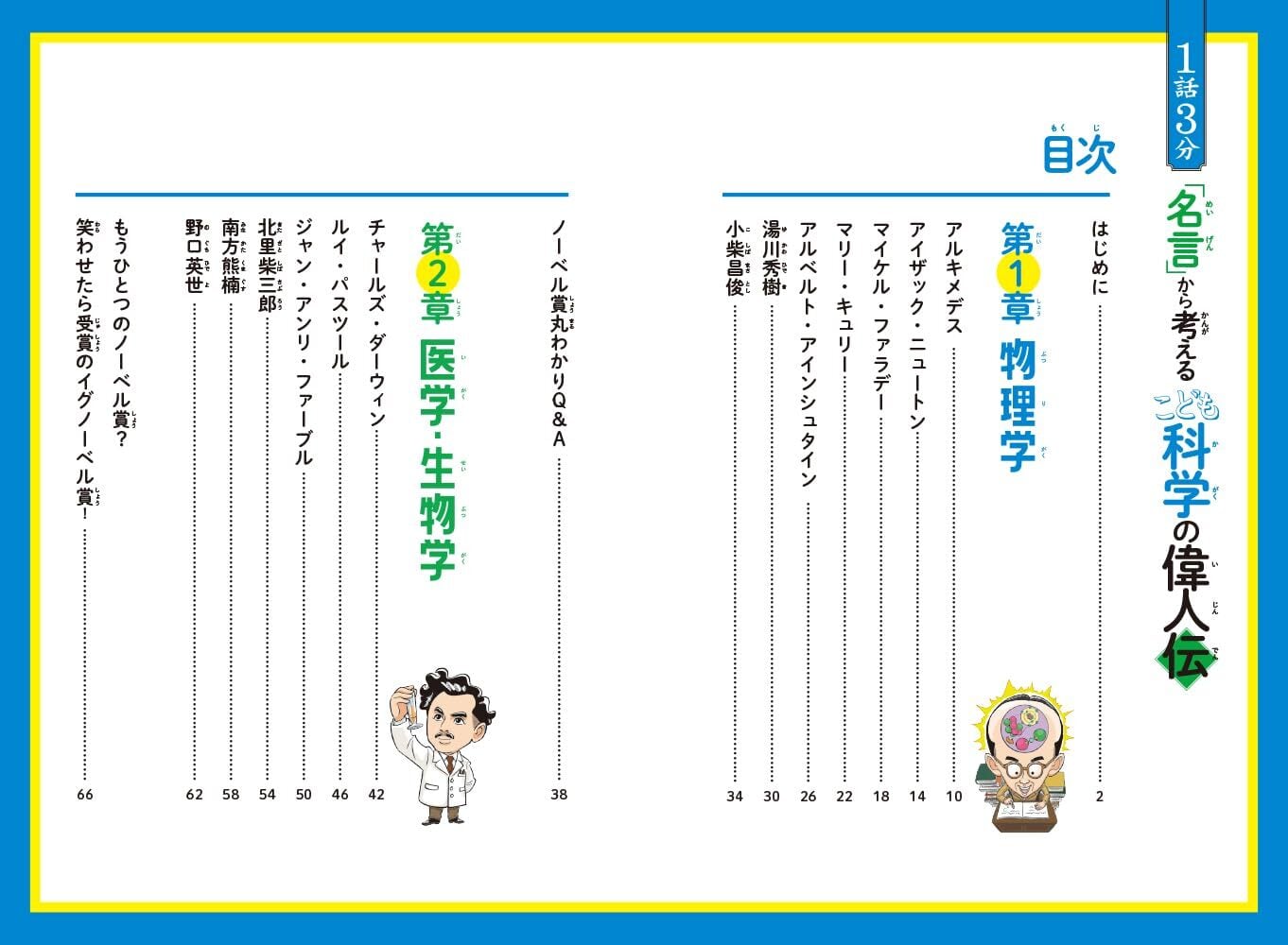 1話3分「名言」から考える こども科学の偉人伝 (1話3分で読める