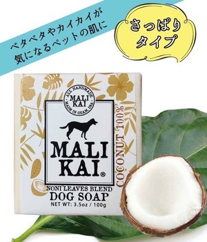 〔犬用石けん〕MALIKAI®︎DOG SOAP  ＜COCONUT&NONI＞100g レギュラーサイズ