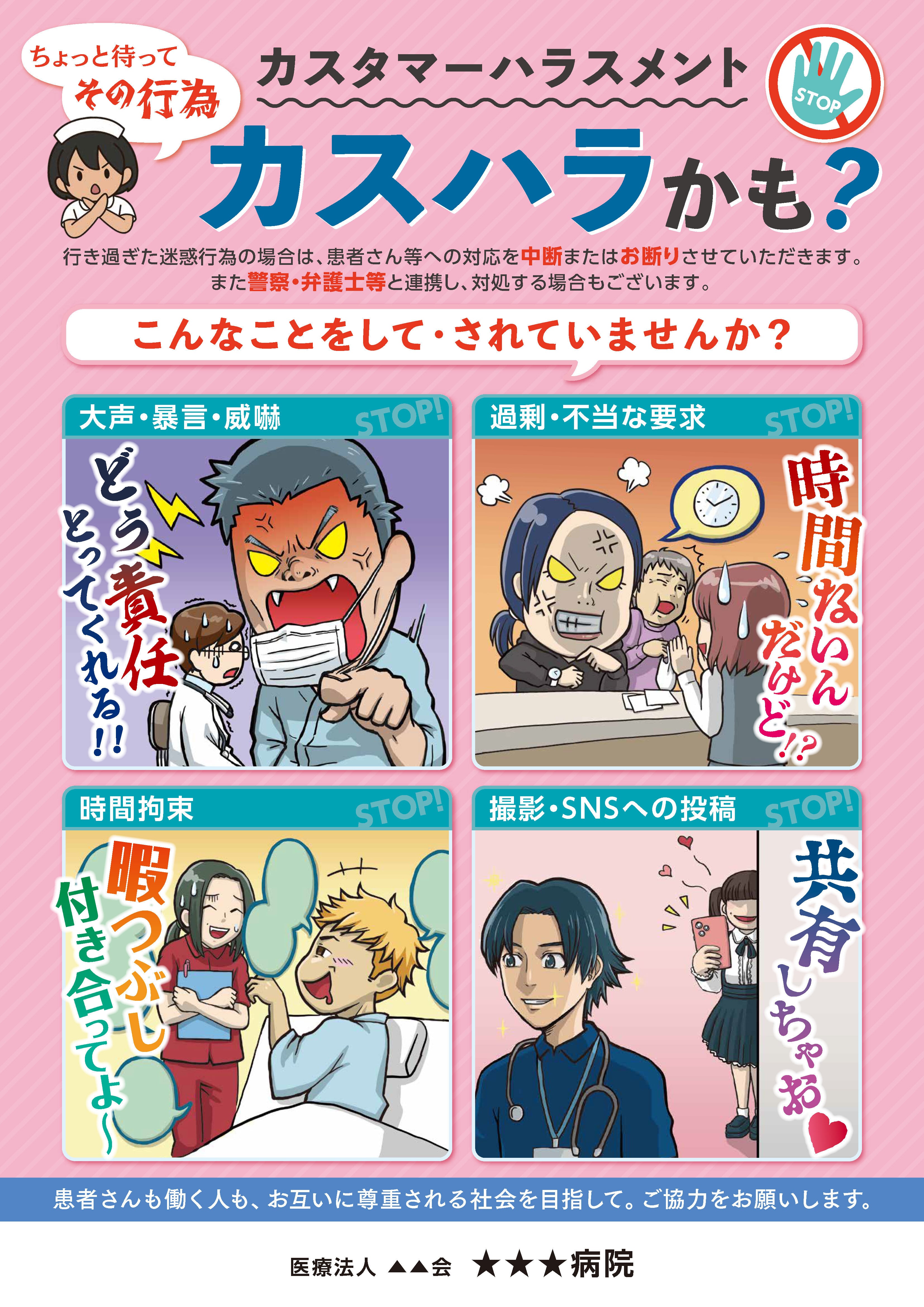 医療・病院向けカスハラ防止ポスター A2|2026年義務化に向けた周知・啓発に|名入れ無料
