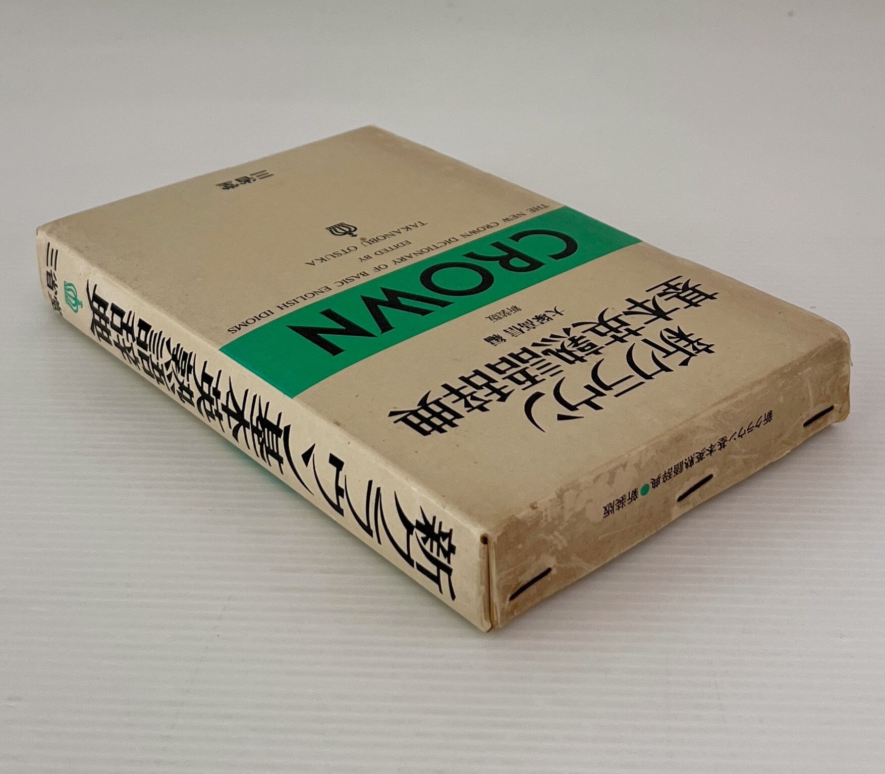 大正　レトロ　新英和大辞典　三省堂 新明解英和中辞典 三省堂 昭和47年発行 絶版 レア 函付 語学