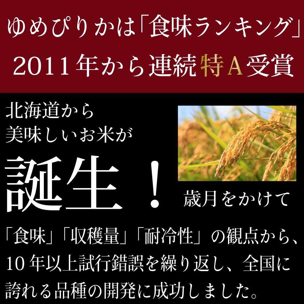 人気銘柄5kg 北海道産ゆめぴりか【精米済】慣行栽培【令和7年産】