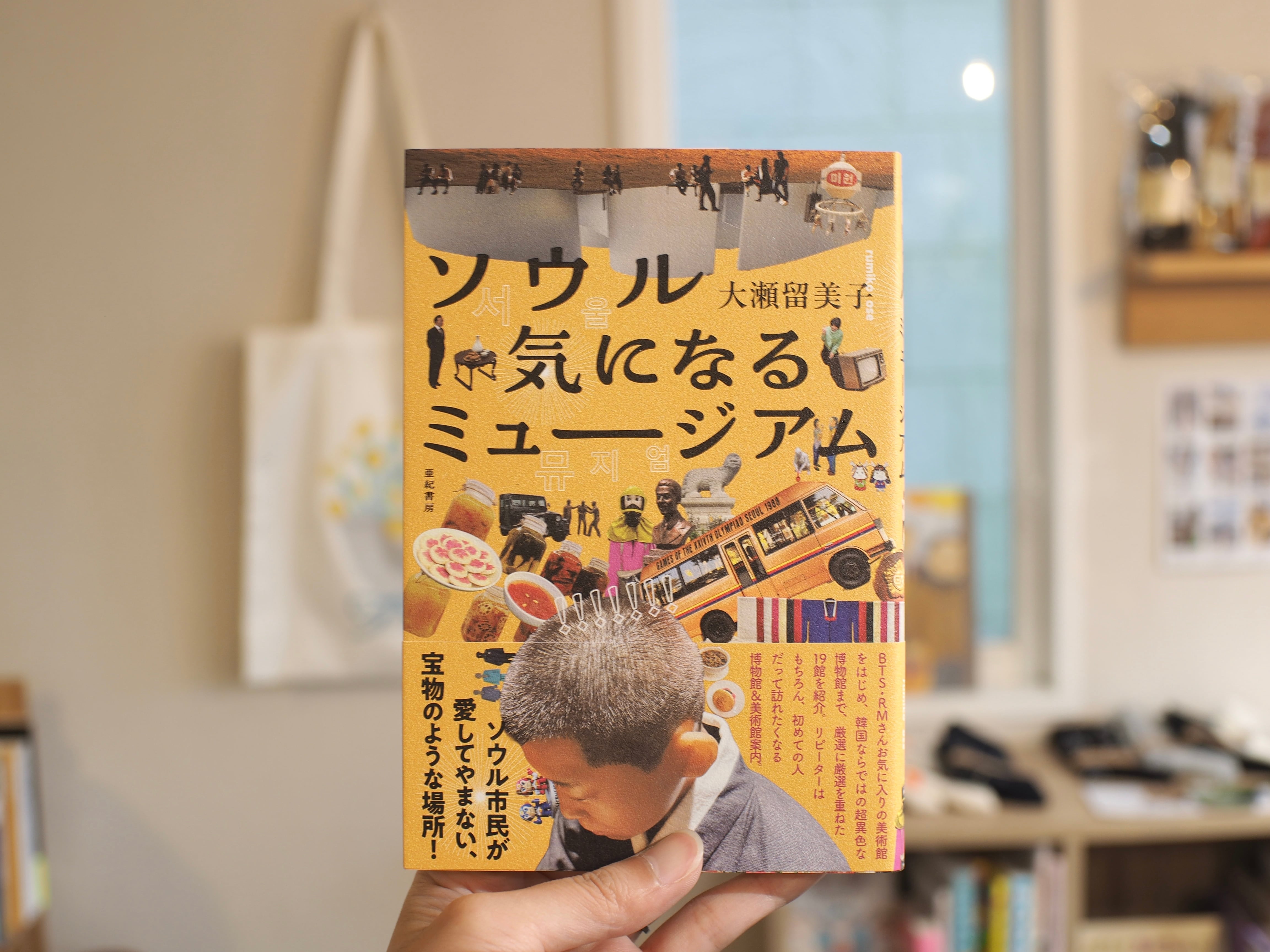 ソウル 気になるミュージアム / 大瀬 留美子 | 本屋ブーケ