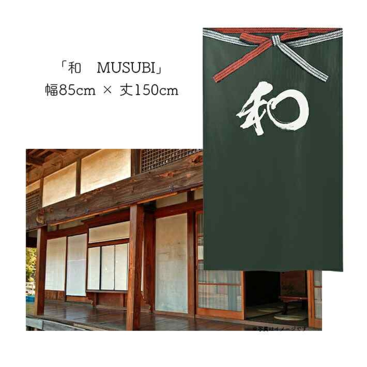 【受注生産】 のれん  漢字のれん  和 幅85ｘ丈150cm
