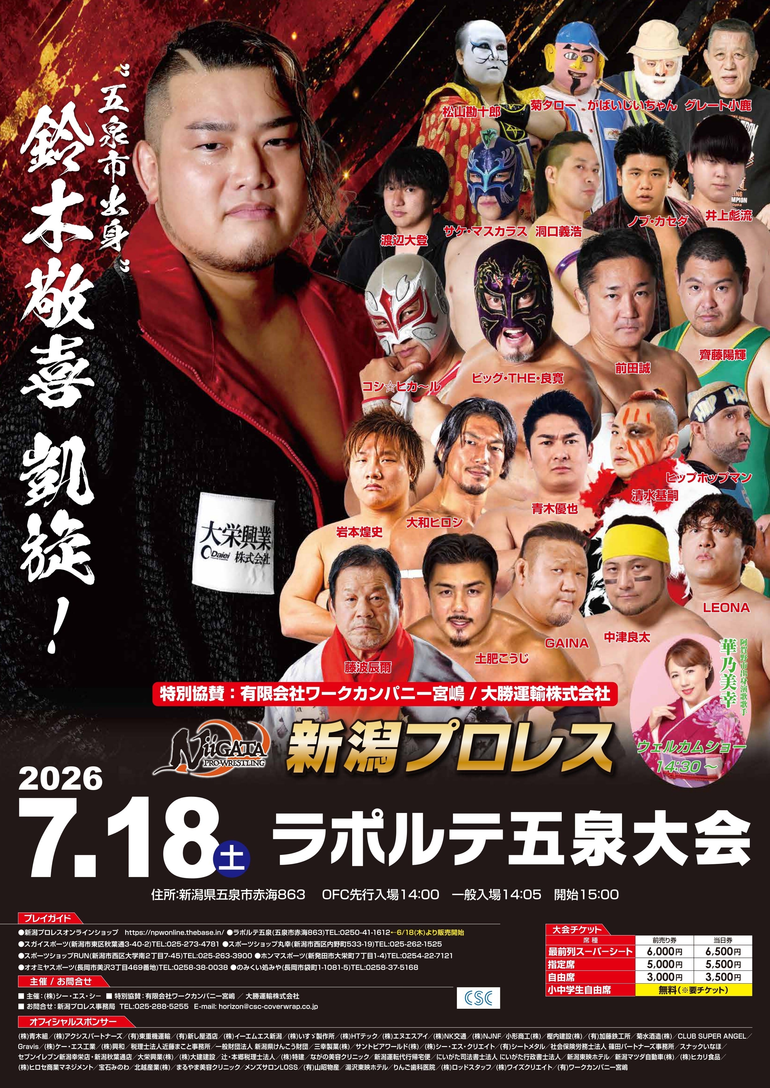 大会チケット | 新潟プロレス公式オンラインショップ 大会チケット | 新潟プロレス公式オンラインショップ