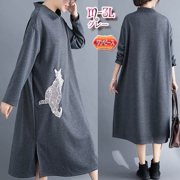 グレー 大きいサイズワンピース スウェット 猫 花柄 刺繍 ロング丈 Zy ハイネック ナチュラルテイスト ワンピース カジュアル 1910 1911 1912 秋冬 これが私のお店 ｓ ６ｌ大きいサイズ揃う Orange本店