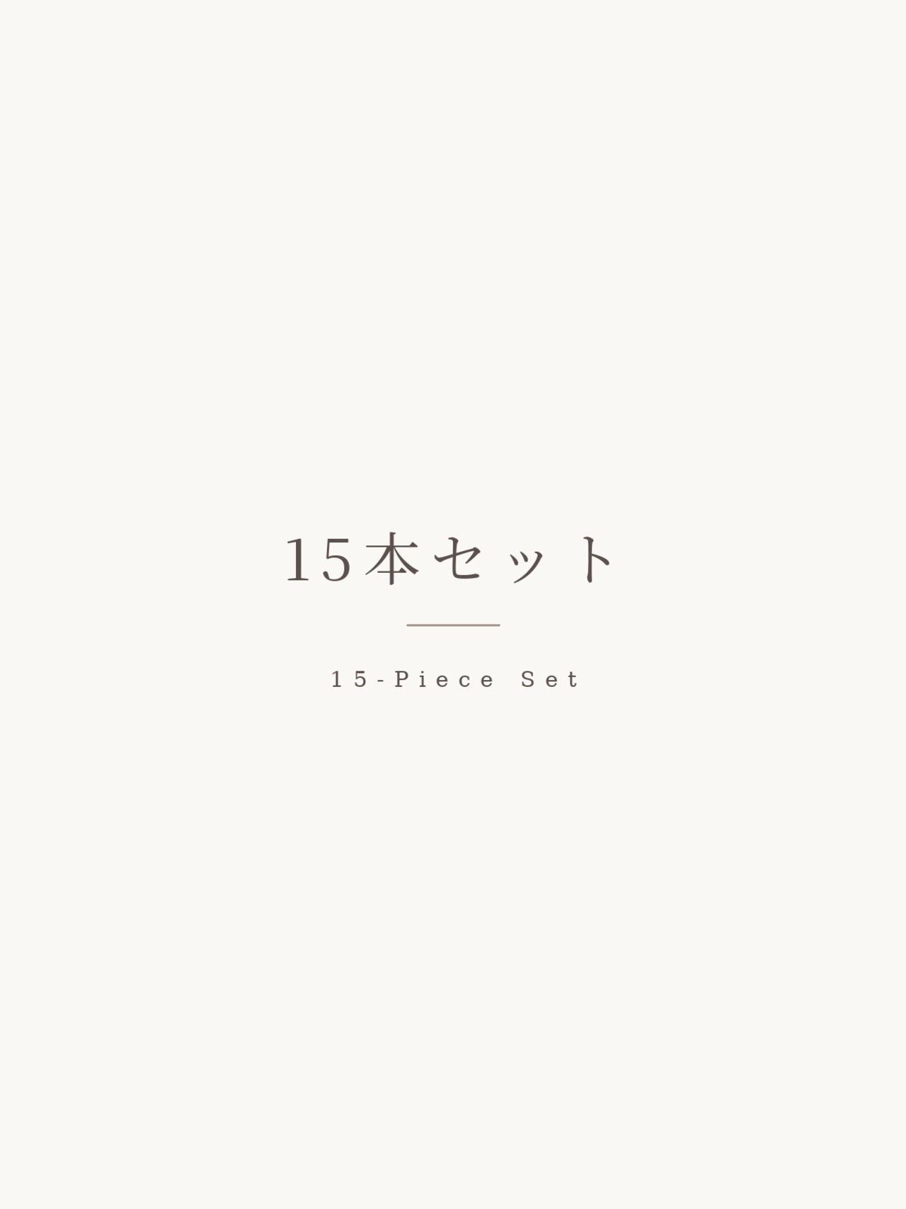 15本セットへ変更
