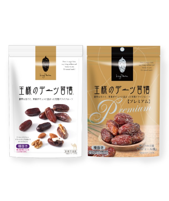 【送料無料】王様のデーツ習慣 2種食べ比べセット