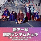 【新アー写】個別ランダムチェキ