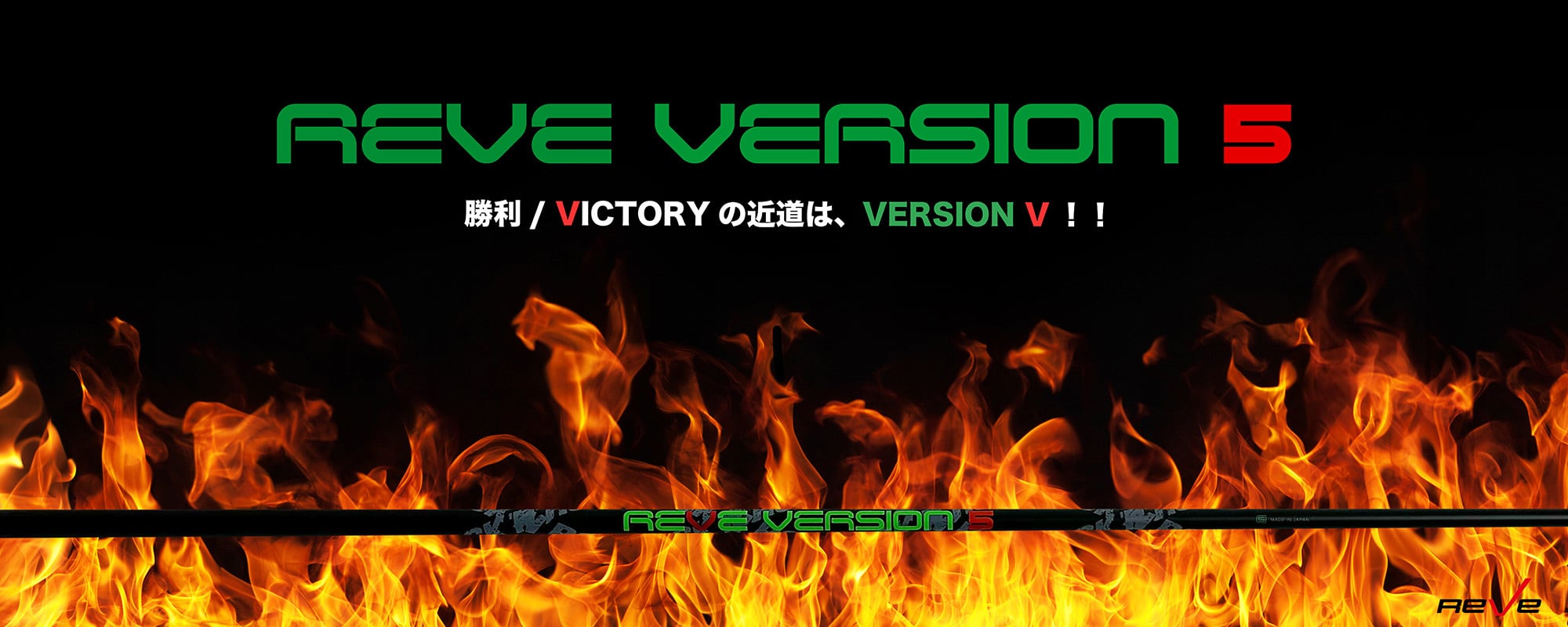 REVE・VERSION5(バージョン5)【ドライバー用シャフト】 | GOLF SHOP Seed