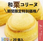 丹波篠山栗使用の和栗コリーヌ【バラ20個】