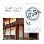 【受注生産】 のれん 木と満月とフクロウ 幅85ｘ丈150cm