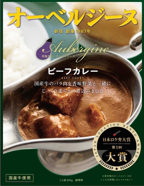 オーベルジーヌ監修 欧風ビーフカレー 200g|国産牛使用・レトルトカレー