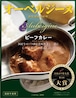 オーベルジーヌ監修 欧風ビーフカレー 200g|国産牛使用・レトルトカレー