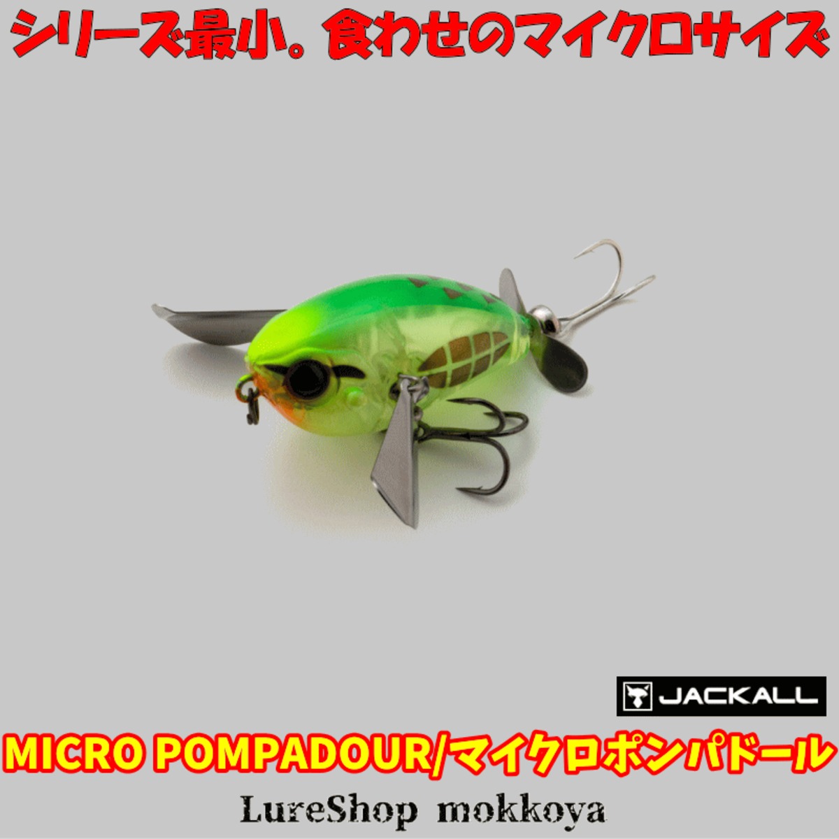 マイクロポンパドール micro POMPADOUR ジャッカル JACKALL クローラー