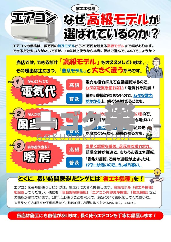 S01-23_エアコン高級機が選ばれる理由 | ゴク楽チラシ【データ