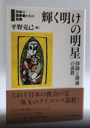 輝く明けの明星　待降と降誕の説教