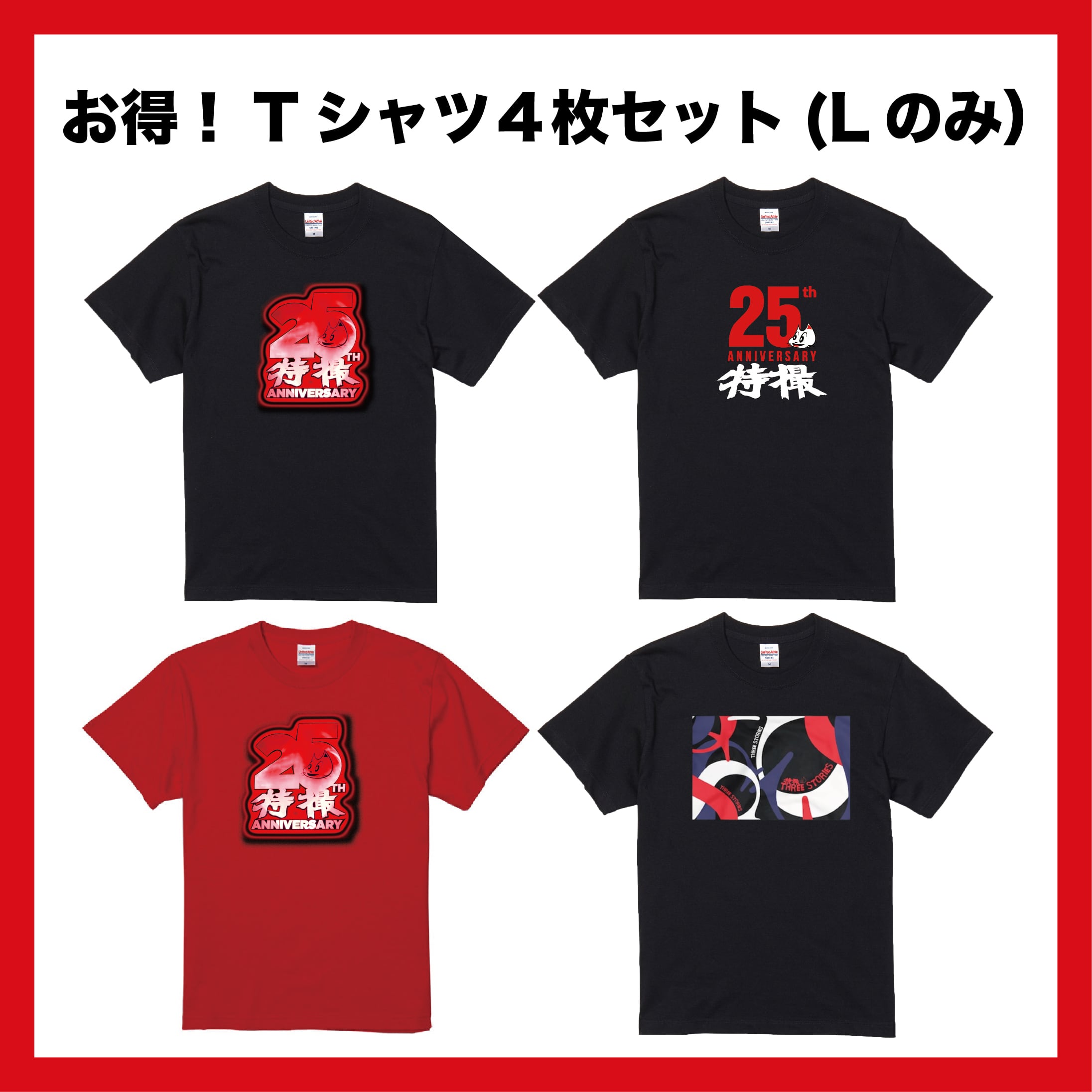 期間限定】お得！Tシャツ4枚セット（Lサイズ）【数量限定】 | 大槻