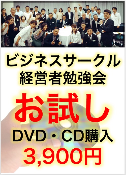 【お試しDVD・CD購入】ビジネスサークル経営者勉強会