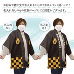 【受注生産】 ハッピ｜襟名入れ有 家紋 丸に下がり藤 全5色