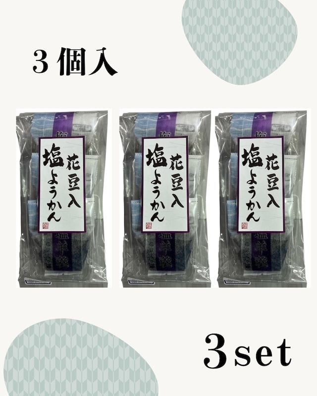 花豆入塩ようかん　３個入×３セット