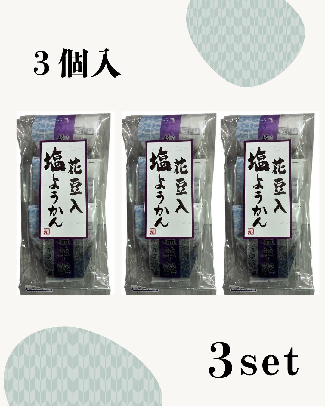 花豆入塩ようかん 3個入×3セット