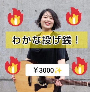 わかな投げ銭！￥3000