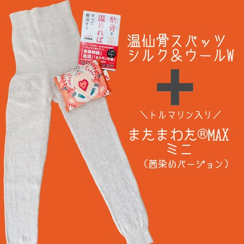 セットがお得【冬季商品】温仙骨スパッツ シルク&ウールＷ※トルマリン入りまたまわたMAXミニ付き（茜染め）