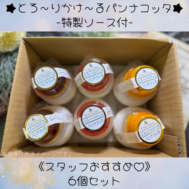 パンナコッタ様 さっぱり】とろ〜りかけ〜るパンナコッタ6個セット(スタッフ